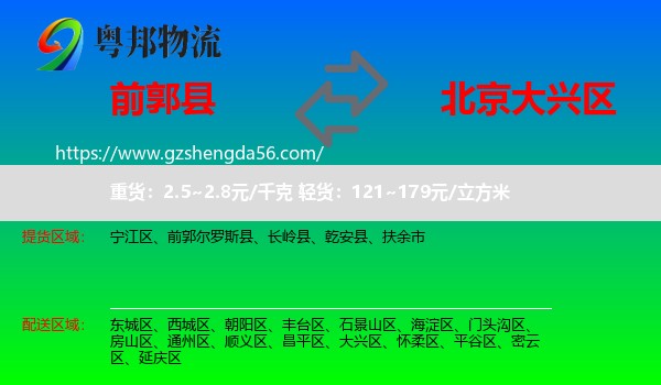 前郭尔罗斯县到大兴区物流专线