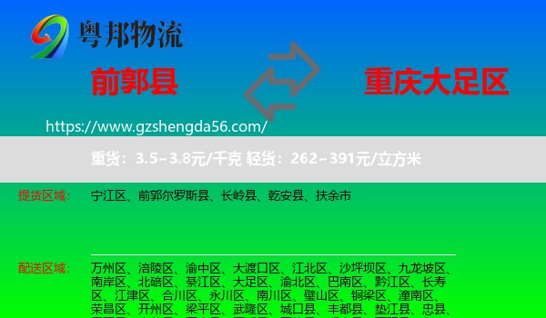 前郭尔罗斯县到大足区物流专线