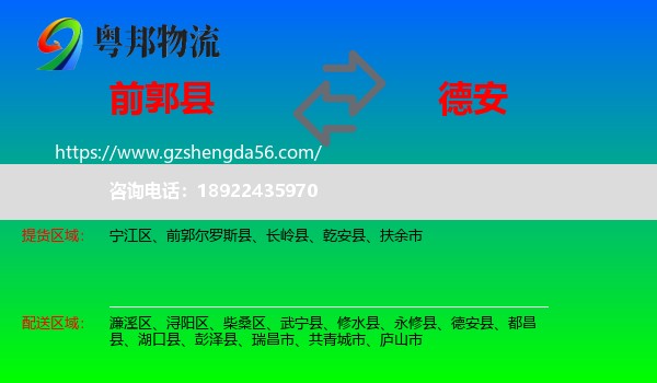 前郭尔罗斯县到德安县物流专线