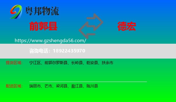 前郭尔罗斯县到德宏物流专线