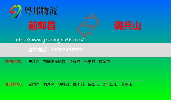 前郭尔罗斯县到调兵山市物流专线