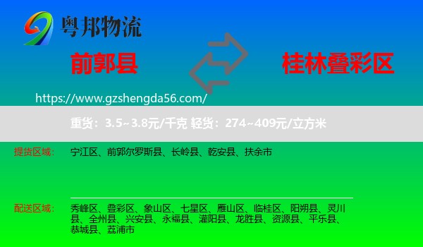 前郭尔罗斯县到叠彩区物流专线