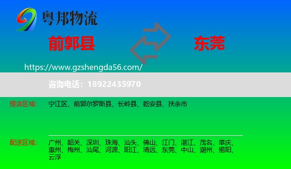 前郭尔罗斯县到东莞物流专线