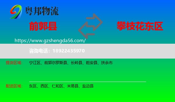 前郭尔罗斯县到东区物流专线