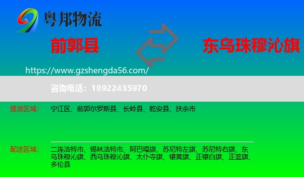 前郭尔罗斯县到东乌珠穆沁旗物流专线