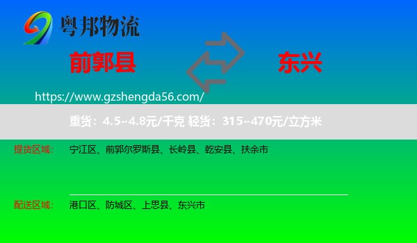 前郭尔罗斯县到东兴市物流专线
