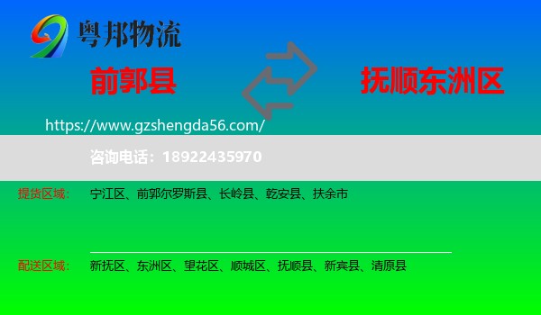 前郭尔罗斯县到东洲区物流专线