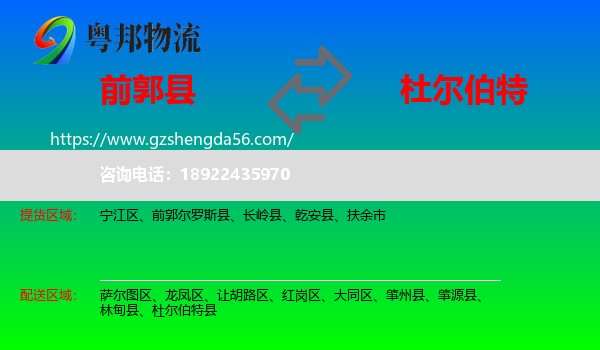 前郭尔罗斯县到杜尔伯特县物流专线