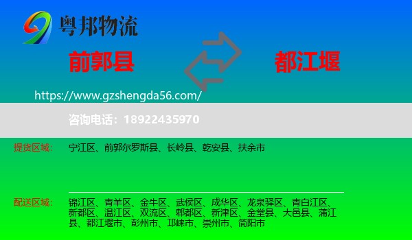 前郭尔罗斯县到都江堰市物流专线