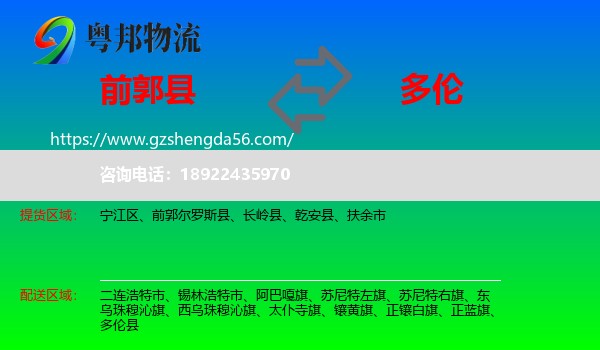 前郭尔罗斯县到多伦县物流专线
