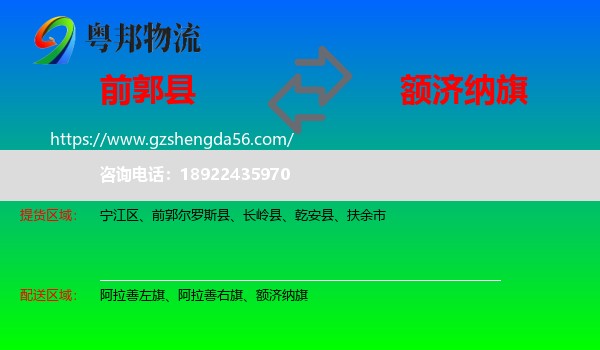 前郭尔罗斯县到额济纳旗物流专线