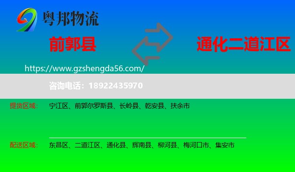 前郭尔罗斯县到二道江区物流专线