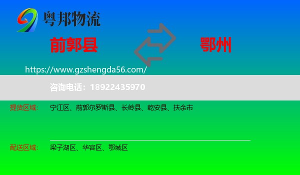 前郭尔罗斯县到鄂州物流专线