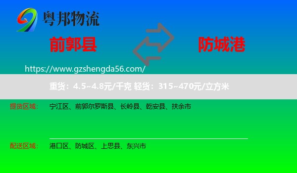 前郭尔罗斯县到防城港物流专线