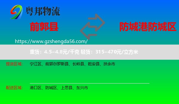 前郭尔罗斯县到防城区物流专线