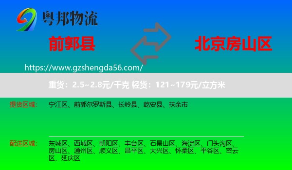 前郭尔罗斯县到房山区物流专线