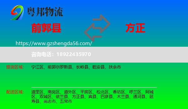 前郭尔罗斯县到方正县物流专线