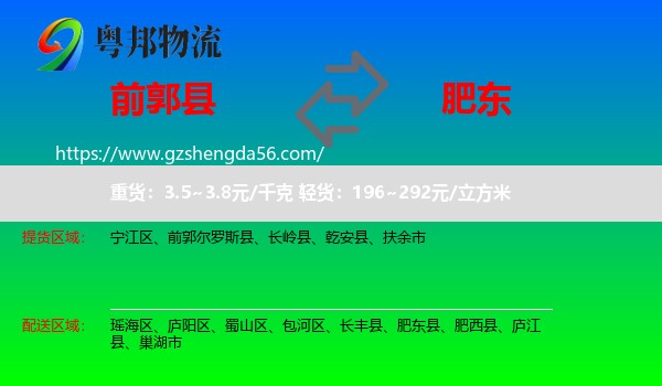前郭尔罗斯县到肥东县物流专线