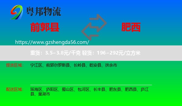 前郭尔罗斯县到肥西县物流专线