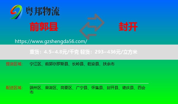 前郭尔罗斯县到封开县物流专线