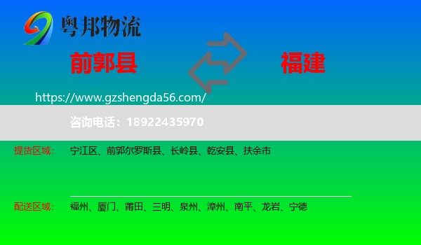 前郭尔罗斯县到福建物流专线