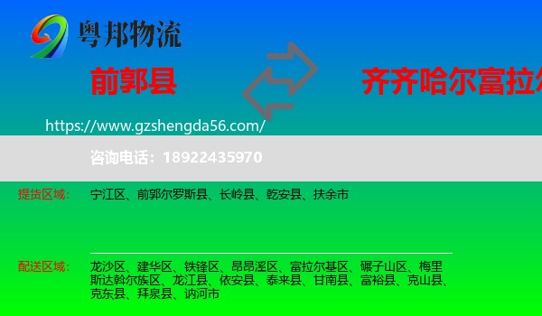 前郭尔罗斯县到富拉尔基区物流专线