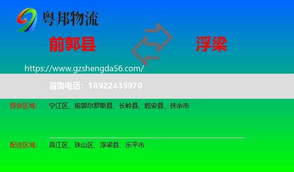 前郭尔罗斯县到浮梁县物流专线