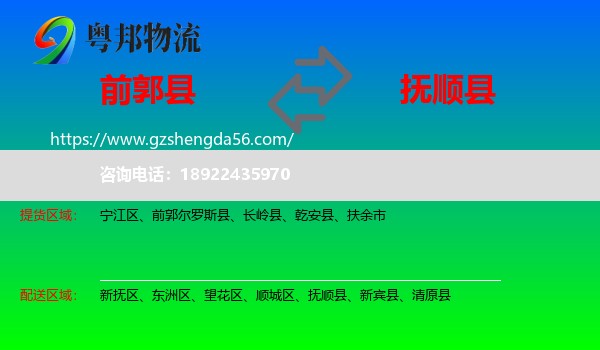 前郭尔罗斯县到抚顺县物流专线