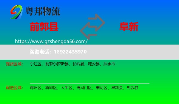 前郭尔罗斯县到阜新物流专线