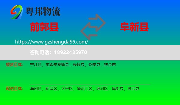 前郭尔罗斯县到阜新县物流专线