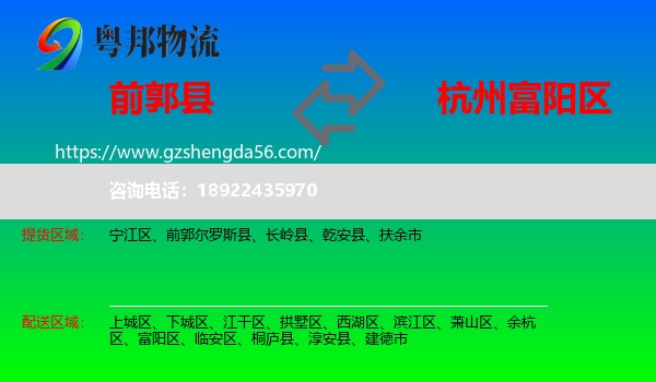 前郭尔罗斯县到富阳区物流专线