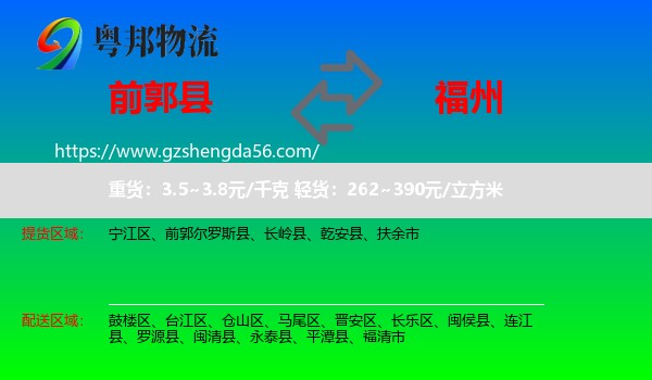 前郭尔罗斯县到福州专线