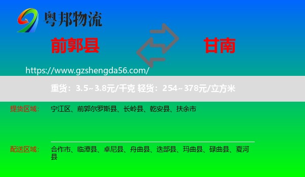 前郭尔罗斯县到甘南物流专线
