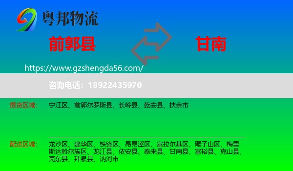 前郭尔罗斯县到甘南县物流专线