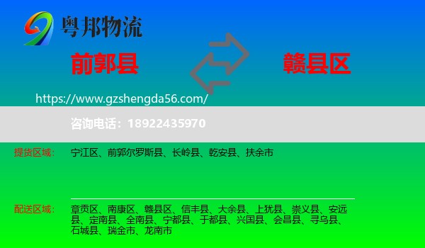 前郭尔罗斯县到赣县区物流专线