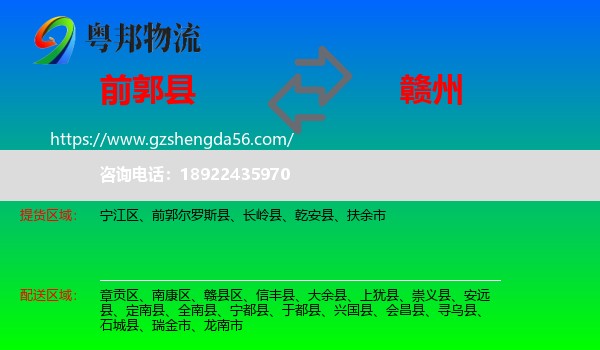 前郭尔罗斯县到赣州物流专线