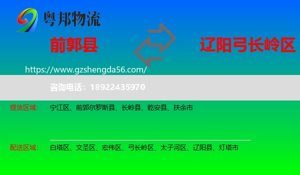 前郭尔罗斯县到弓长岭区物流专线