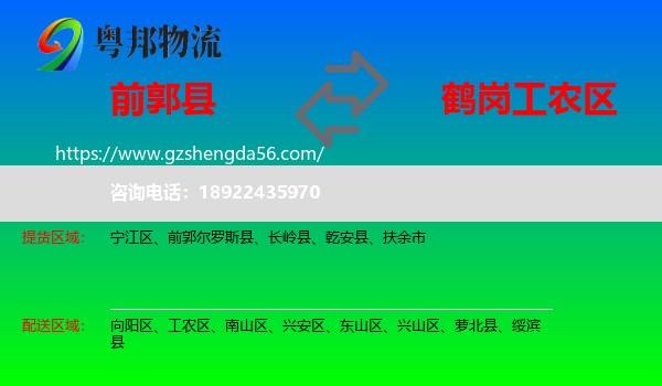 前郭尔罗斯县到工农区物流专线