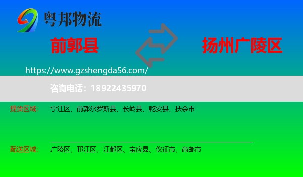 前郭尔罗斯县到广陵区物流专线