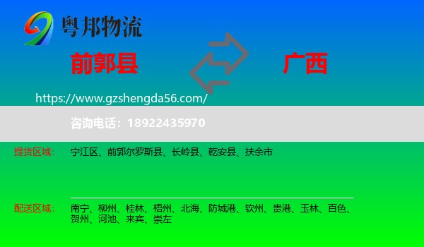 前郭尔罗斯县到广西物流专线