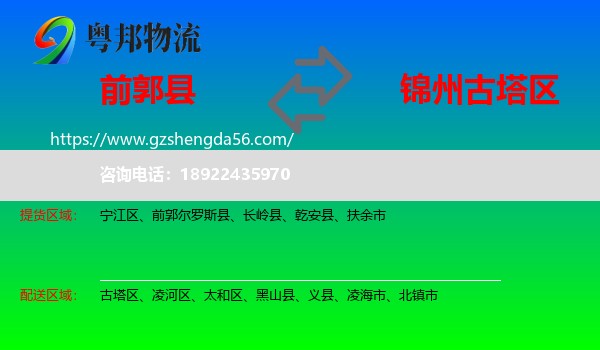 前郭尔罗斯县到古塔区物流专线