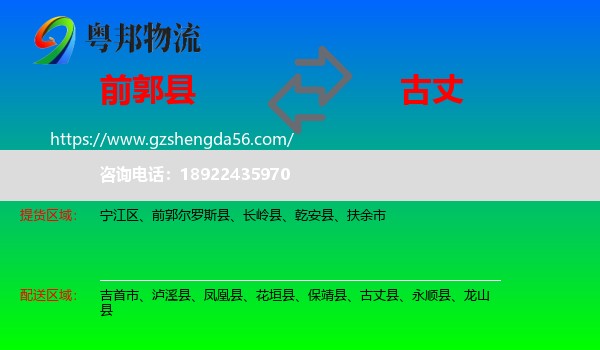 前郭尔罗斯县到古丈县物流专线