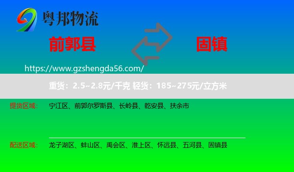 前郭尔罗斯县到固镇县物流专线