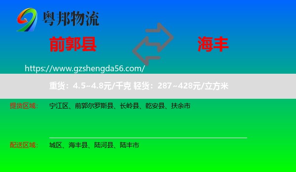 前郭尔罗斯县到海丰县物流专线