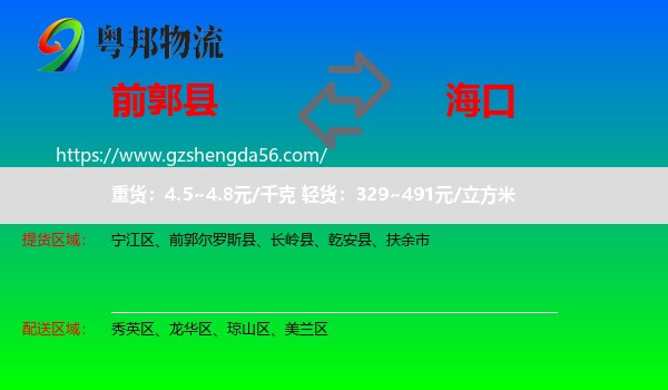 前郭尔罗斯县到海口专线