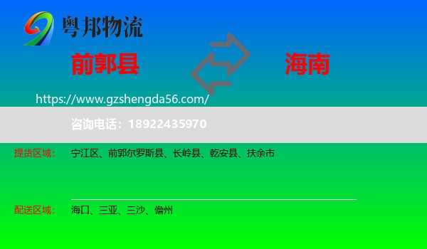 前郭尔罗斯县到海南物流专线