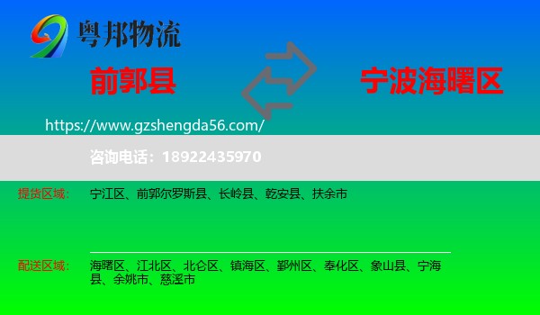 前郭尔罗斯县到海曙区物流专线