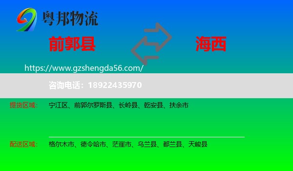 前郭尔罗斯县到海西物流专线