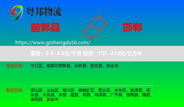前郭尔罗斯县到邯郸物流专线
