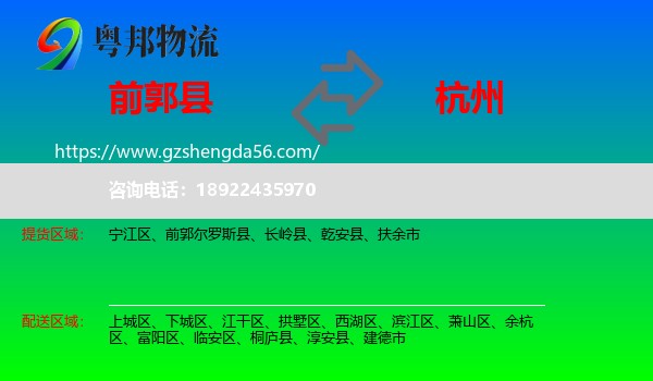 前郭尔罗斯县到杭州专线